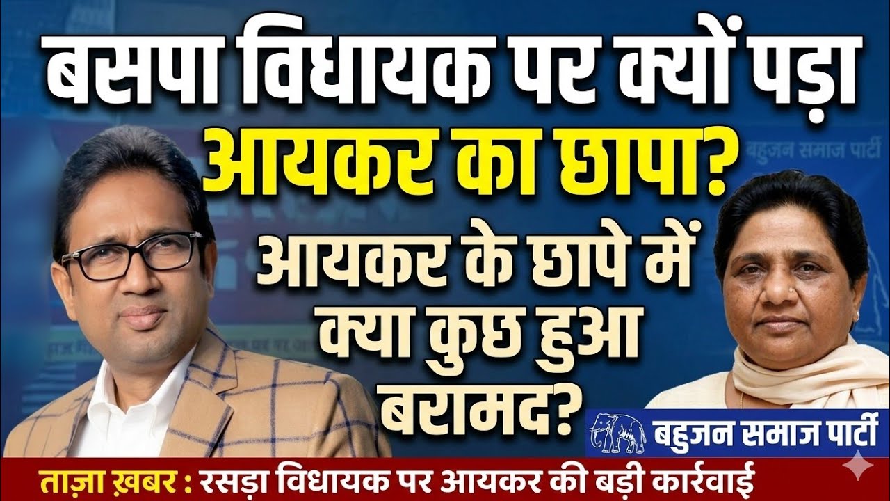 BSP MLA पर क्यों पड़ा आयकर का छापा? | आयकर छापे में क्या कुछ हुआ बरामद | INCOME TAX RAID ON BSP MLA