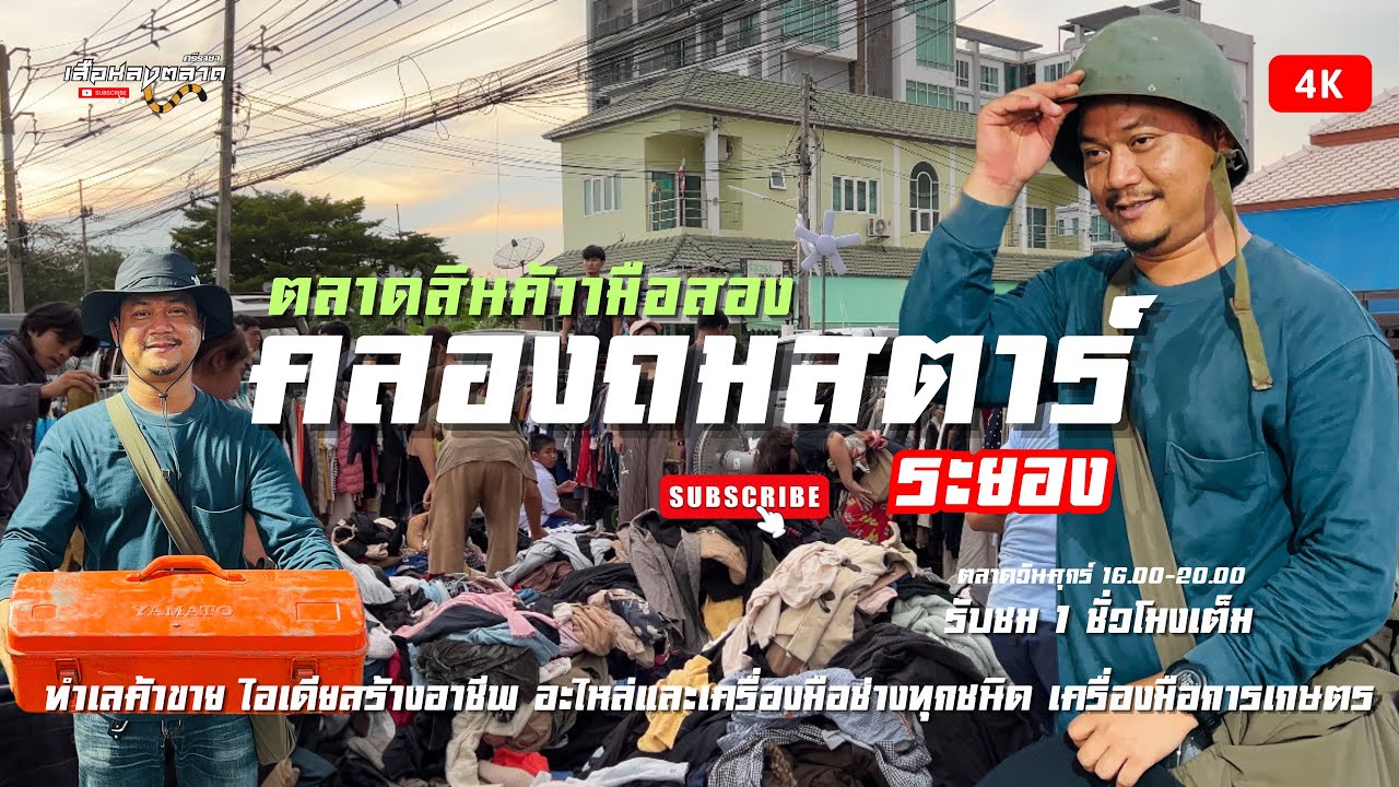 ตลาดสินค้ามือสอง|คลองถมสตาร์ระยอง|ทำเลค้าขายของมือสอง