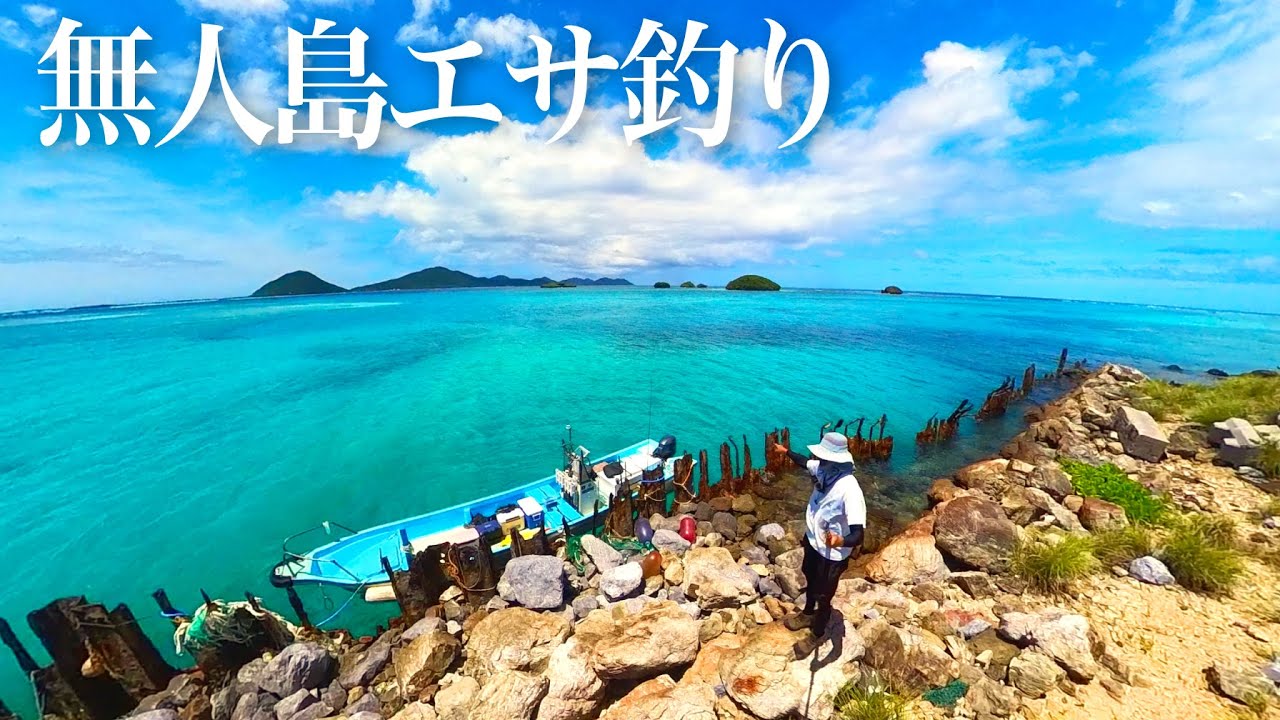 無人島でエサを撒いたら大物釣れるのか？