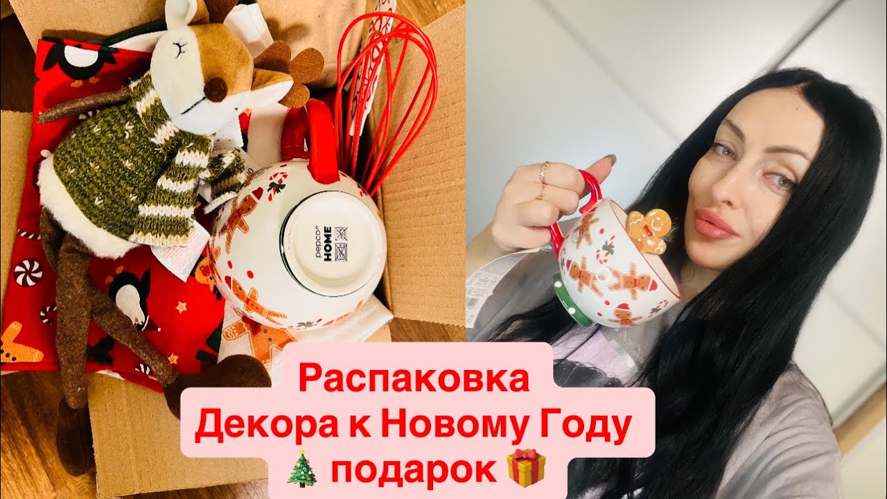 Я ЕЕ НАШЛА 😍МОЯ ДОЛГОЖДАННАЯ КЕРАМИЧЕСКАЯ ЧАША 🥣❤️НЕВЕРОЯТНО КРАСИВЫЙ ДЕКОР 🎄🥂ВСЕ В РАСПАКОВКЕ 🫶