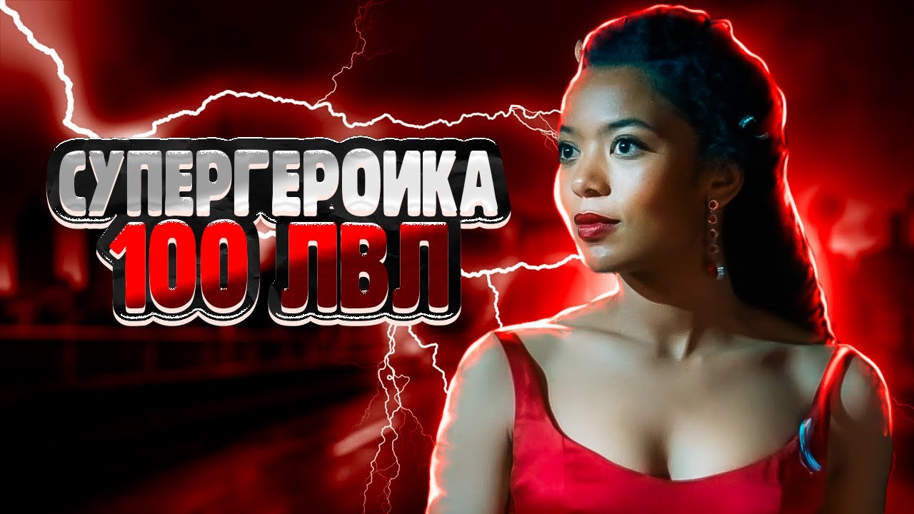 Поколение Ви Серии 3,4 - ТРОЛЛИНГ ТОЛЕРАСТИИ
