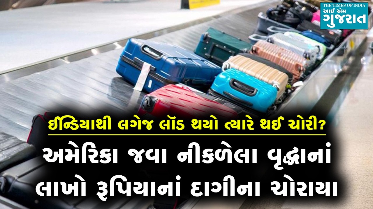 અમેરિકા જવા નીકળેલા વૃદ્ધાનાં લાખો રૂપિયાનાં દાગીના ચોરાયા