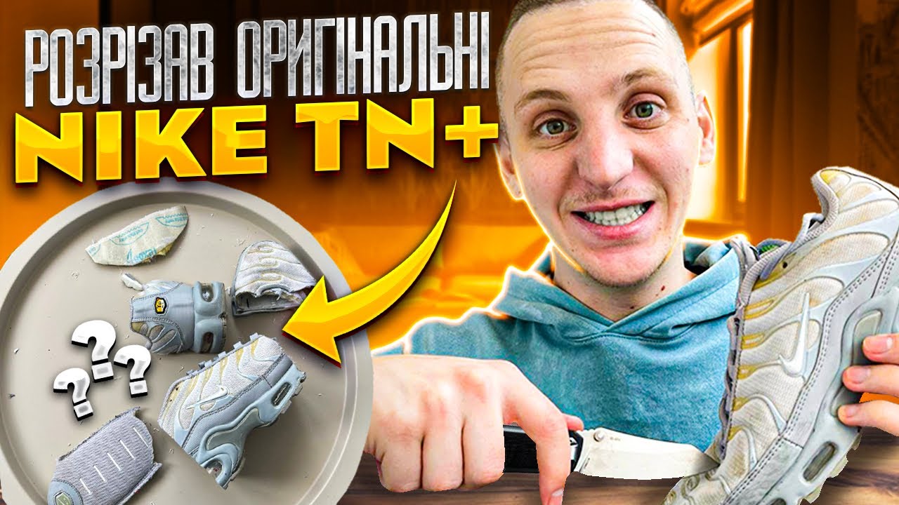 розрізав оригінальні NIKE TN+/ як виглядають кросівки в розрізі