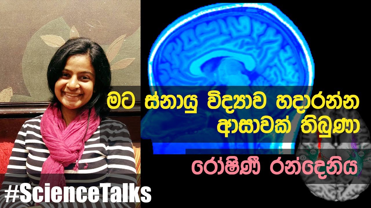 I was fascinated by Neuroscience | Roshini Randeniya