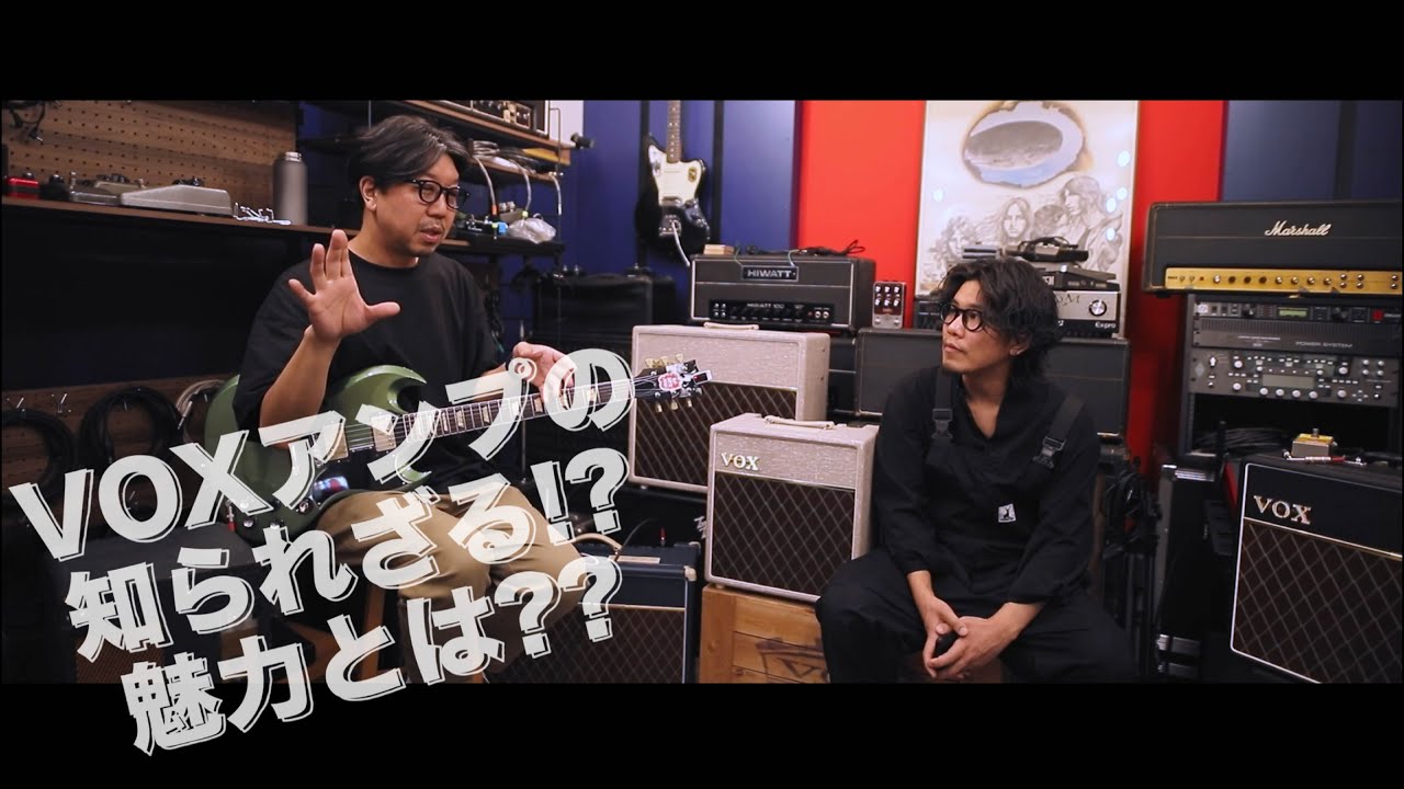 [前編] VOXアンプの知られざる魅力とは！？ (トーク編)