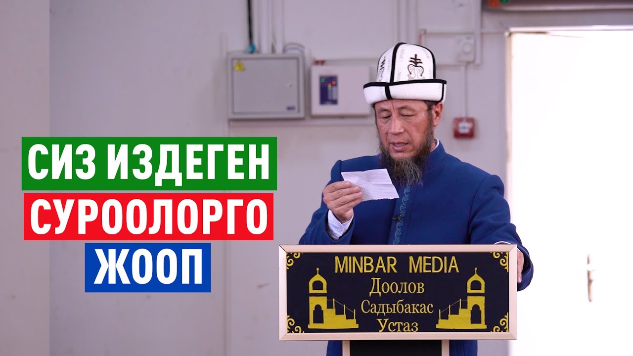 Садыбакас ажы Доолов. СУРОО-ЖООП.