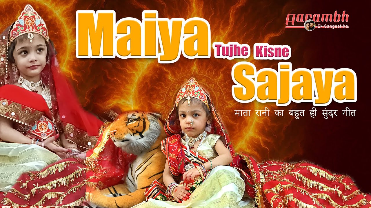 Maiya Tujhe Kisne Sajaya | मैया तुझे किसने सजाया | Mata Rani Bhajan | Devi Bhajan | Aarambh