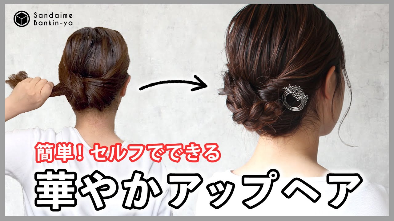【お呼ばれにもオススメ、セルフで本格派な仕上がり！】華やかアップアレンジ