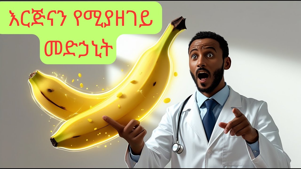 በየቀኑ አንድ ሙዝ  ካበላችሁ፣ የምታገኛቸው 10  የጤና  ጠቀሜታዎች! / Eat a banana every day, here are 10 health benefits