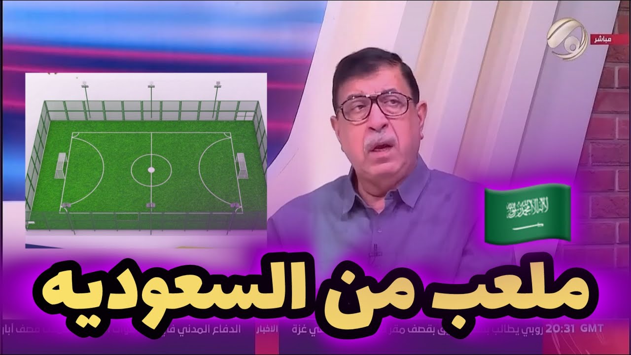 مستشار السوداني خالد كبيان يكشف حقيقة الملعب المهداة من السعودية للعراق