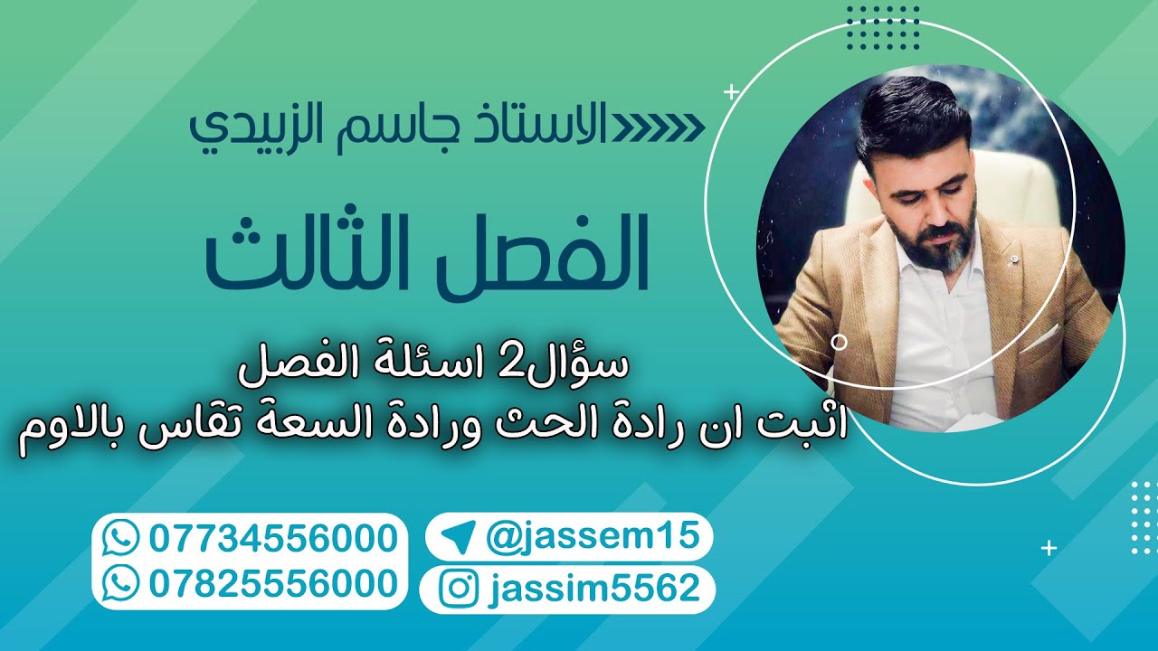 جاسم الزبيدي - اثبات رادة الحث ورادة السعة تقاس بالأوم- الفصل الثالث للسادس العلمي