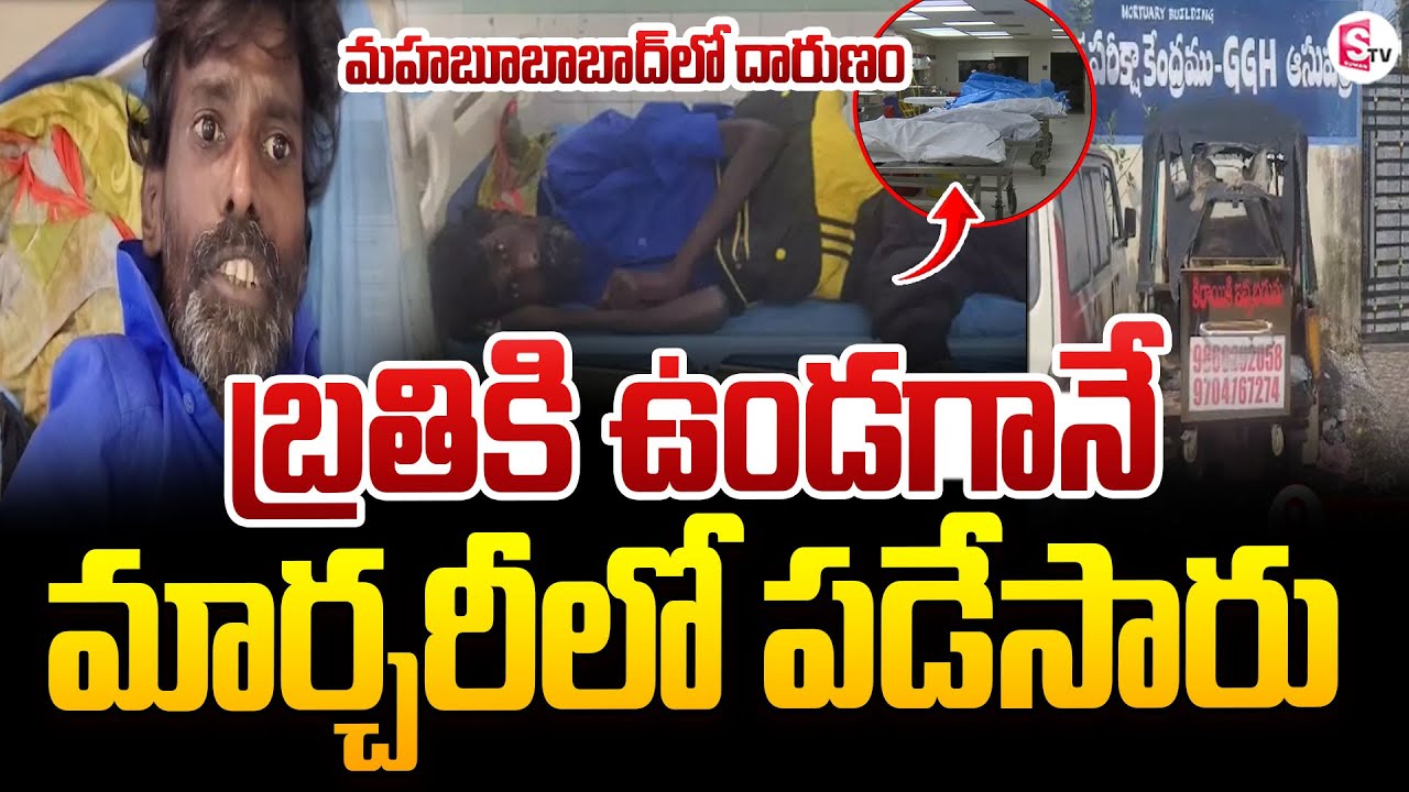 Mahabubabad Govt Area Hospital Incident | Mahabubabad Mortuary Incident #latestnews