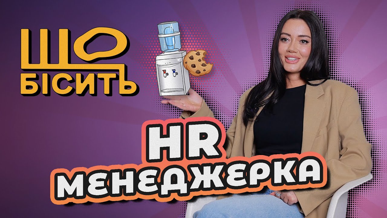 Стрес-інтервʼю, крінжові резюме, токсики в колективі | Що Бісить HR | Настя Журавель