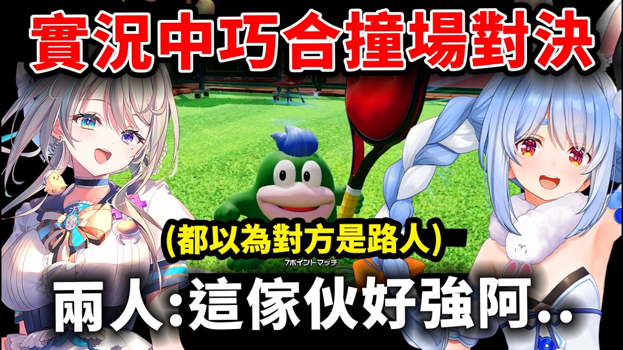 完全不知對方也是V，兔子ＶＳ阿啾姊在馬力歐網球新作積分場巧合撞到彼此的對決！