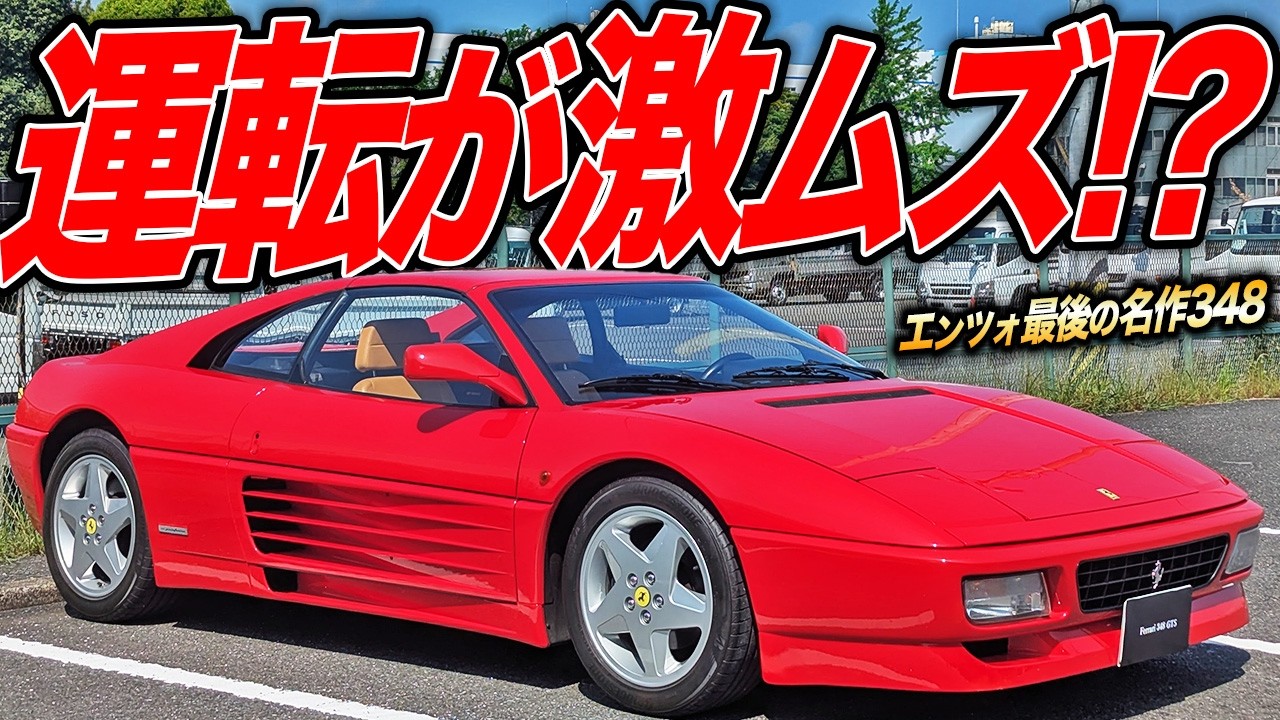 30代でフェラーリ買いました。憧れの348GTSはオーナーの腕も試される格式高いスーパーカーだった!?