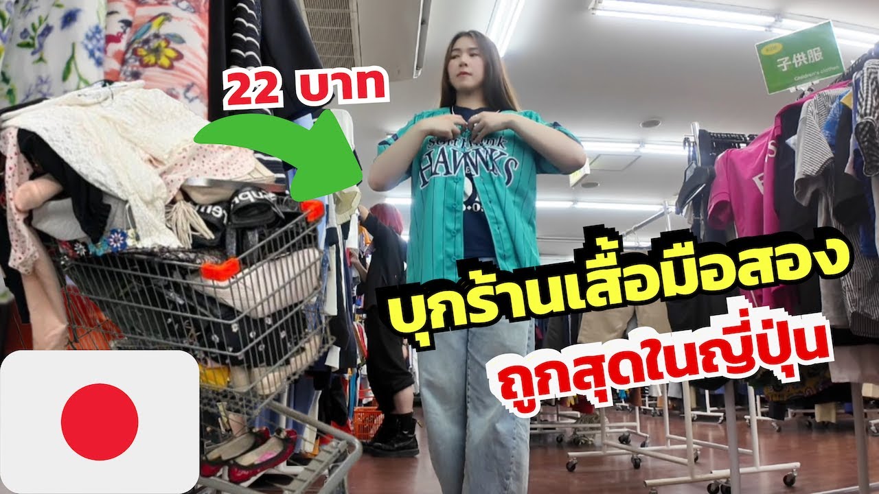 ลุยร้านเสื้อมือสอง 22 บาท ในโตเกียว ถูกเเบบนี้ มีจริงหรอ?