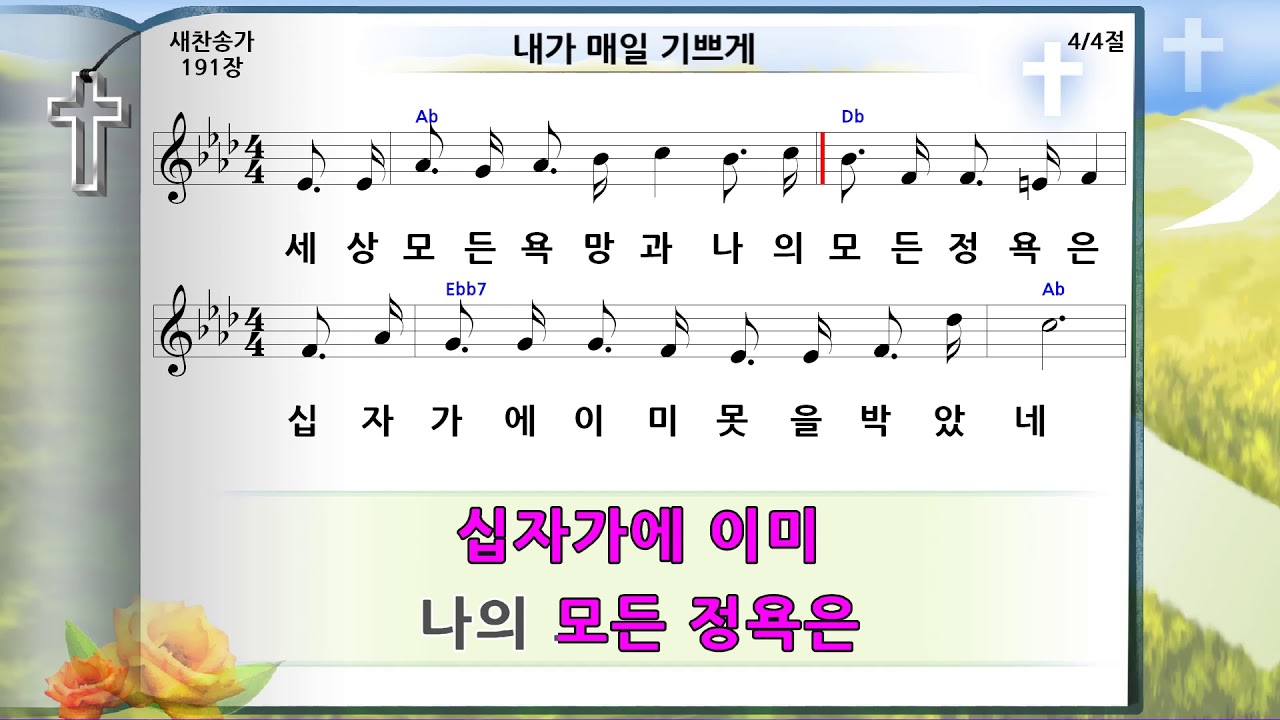 찬송가 191장 내가 매일 기쁘게 미가엘 반주