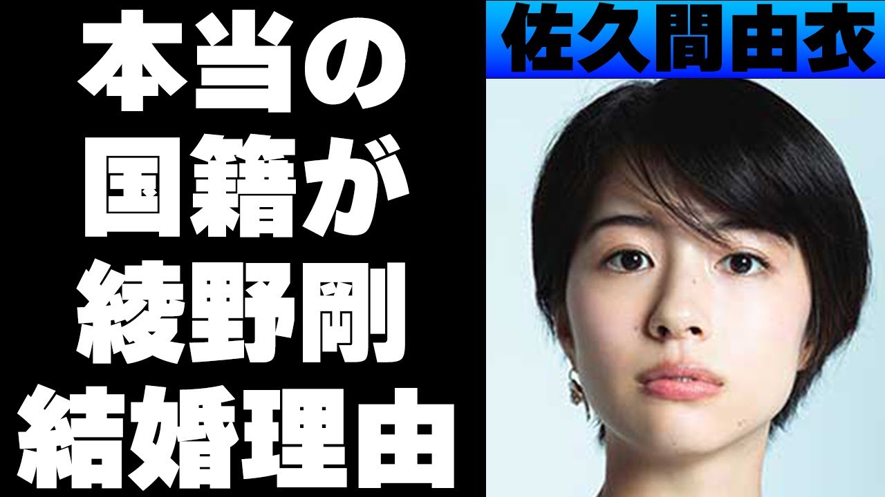 佐久間由衣が女癖の悪い綾野剛と結婚した理由がやばい！隠される本当の国籍が…