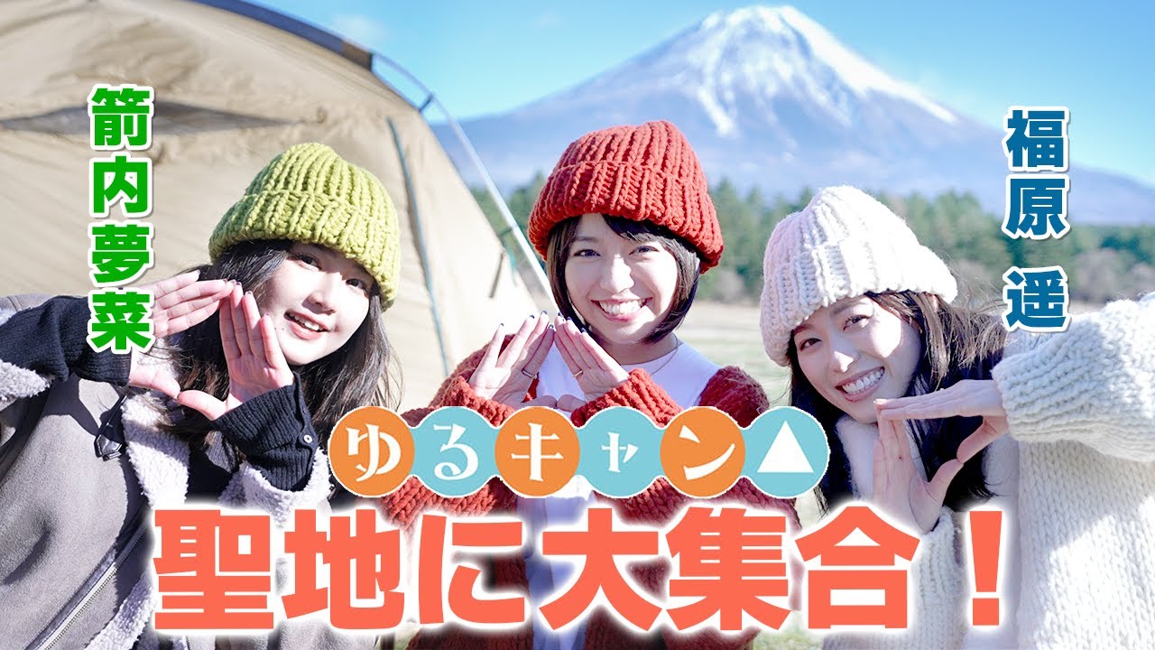 【ゆるキャン△】やっと実現できた…感動の再会…！
