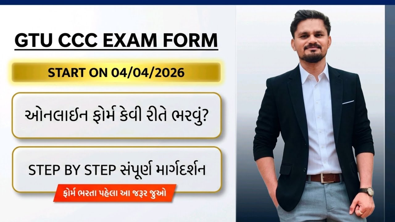 GTU CCC ફોર્મ 2026 સંપૂર્ણ પ્રક્રિયા | Step by Step માર્ગદર્શન | ઓનલાઈન ફોર્મ કેવી રીતે ભરવું ??