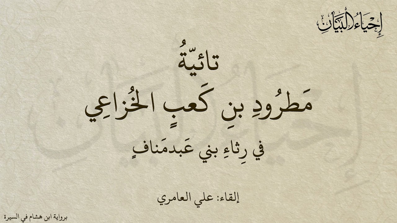 تائية مطرود بن كعب الخزاعيّ في رثاء عبدمنافٍ بن قُصَيٍّ وبنيه | إلقاء عليّ بن الحسن العامريّ.