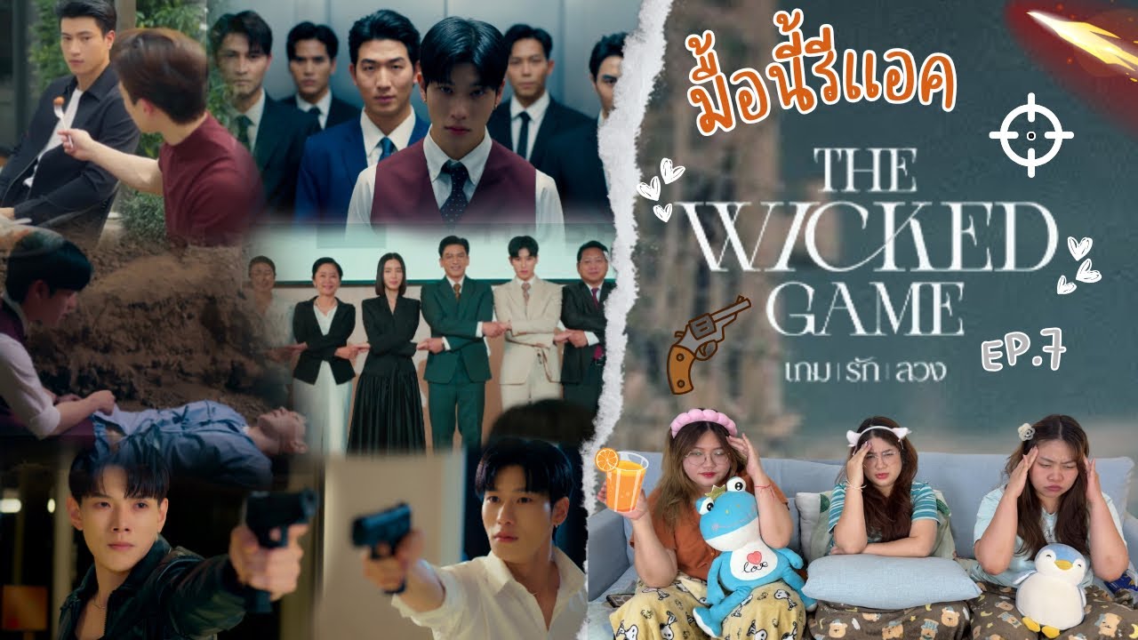 มื้อนี้รีแอค EP.565 | Reaction The Wicked Game เกมรักลวง EP.7
