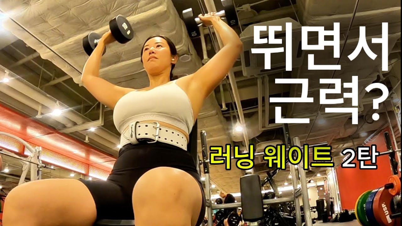 러닝웨이트 2탄 | 20분 인터벌 + 하체·어깨 불태우는 전신 루틴!