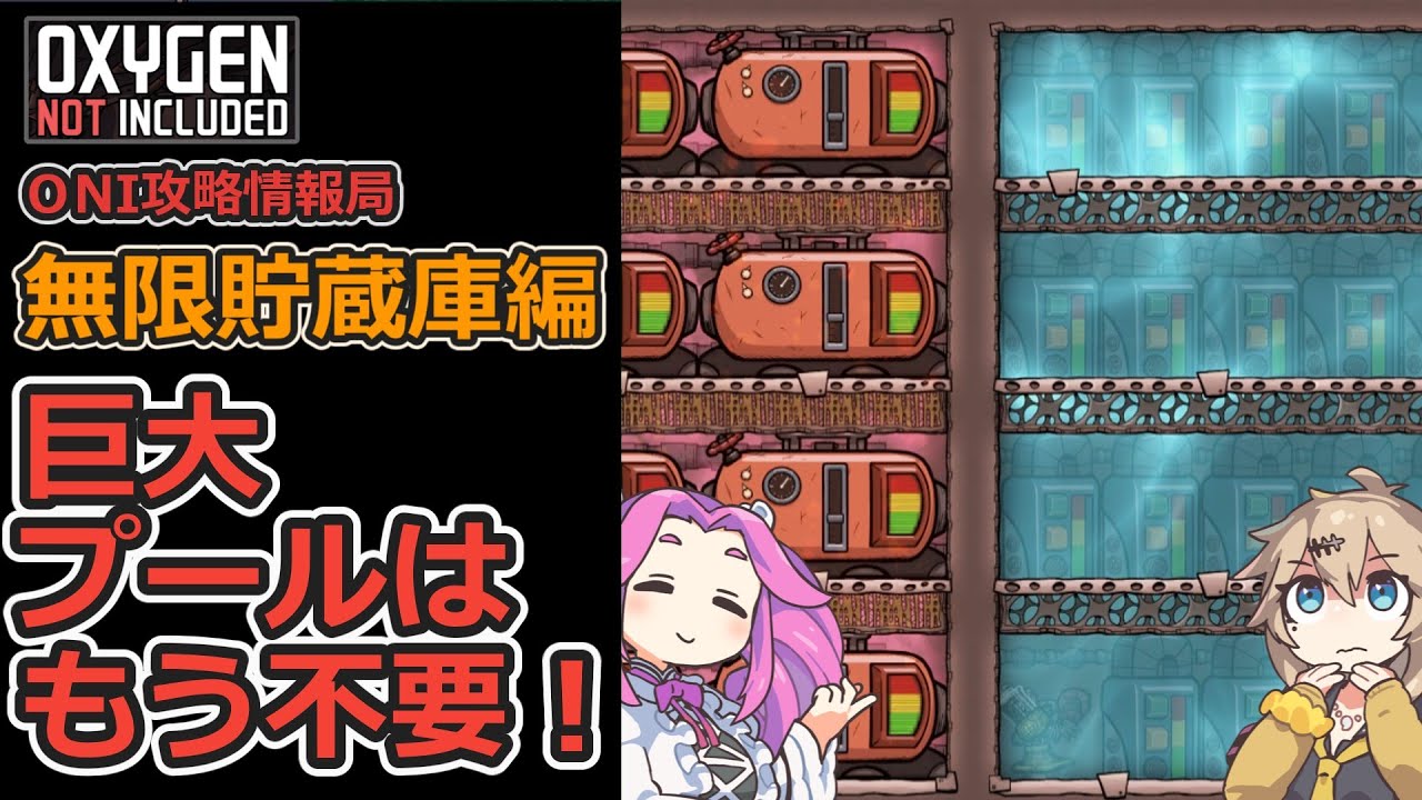 ONI攻略情報局　～無限貯蔵庫編～　【Oxygen not Included】【VOICEVOX実況】