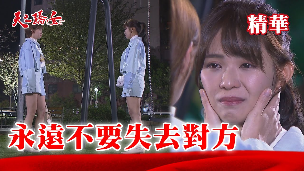 【天之驕女】#EP164精華 仁美被求婚沒告知仁芯！但兩人卻默契相遇～一解心結！？