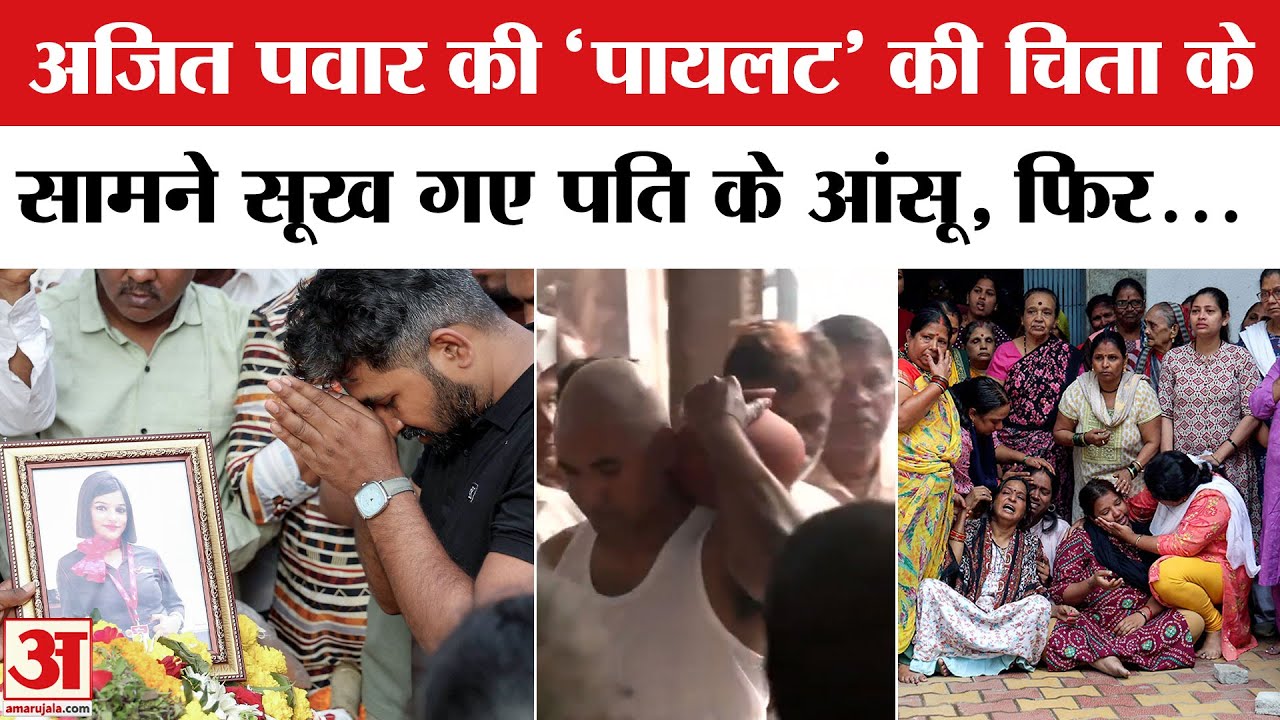 Ajit Pawar Death in Plane Crash: Pinki Mali की अंतिम विदाई आपको भी रुला देगी। Pinki Mali Last Rites