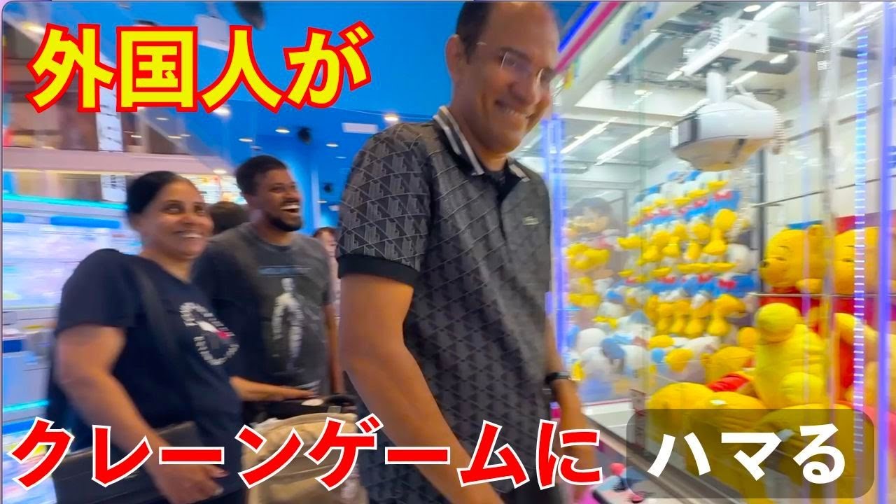 「ゲットした！」外国人観光客が日本のクレーンゲームに喜怒哀楽を隠せない