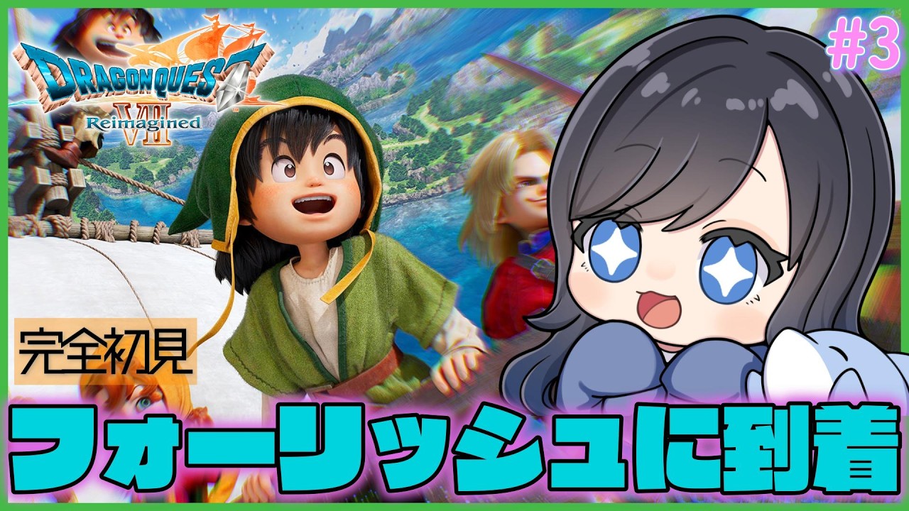 【ドラゴンクエスト7リイマジンド】フォーリッシュの町から！機械が悪さしている？Part3【ドラゴンクエストVII Reimagined ┊ネタバレ注意】