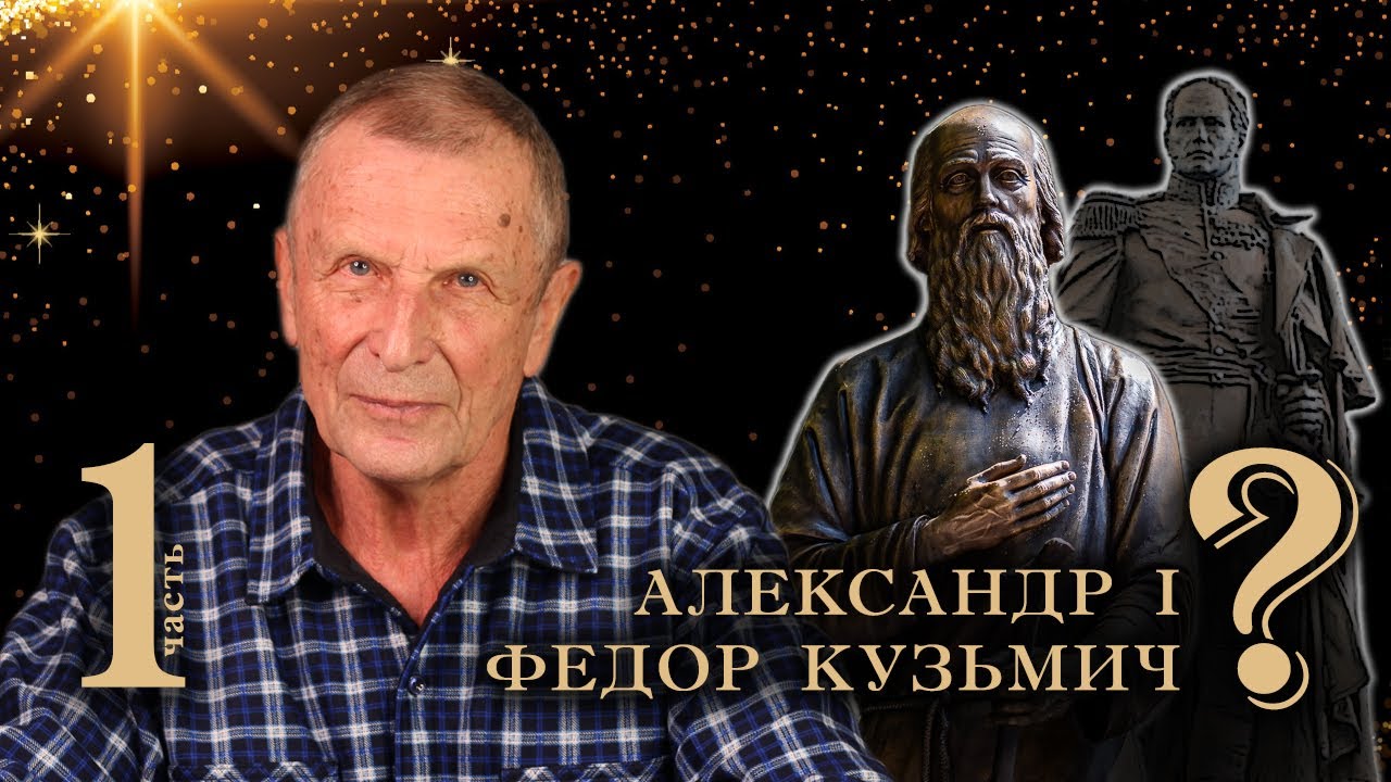 Клюев А.В. Старец Федор Кузьмич. 1-я часть.