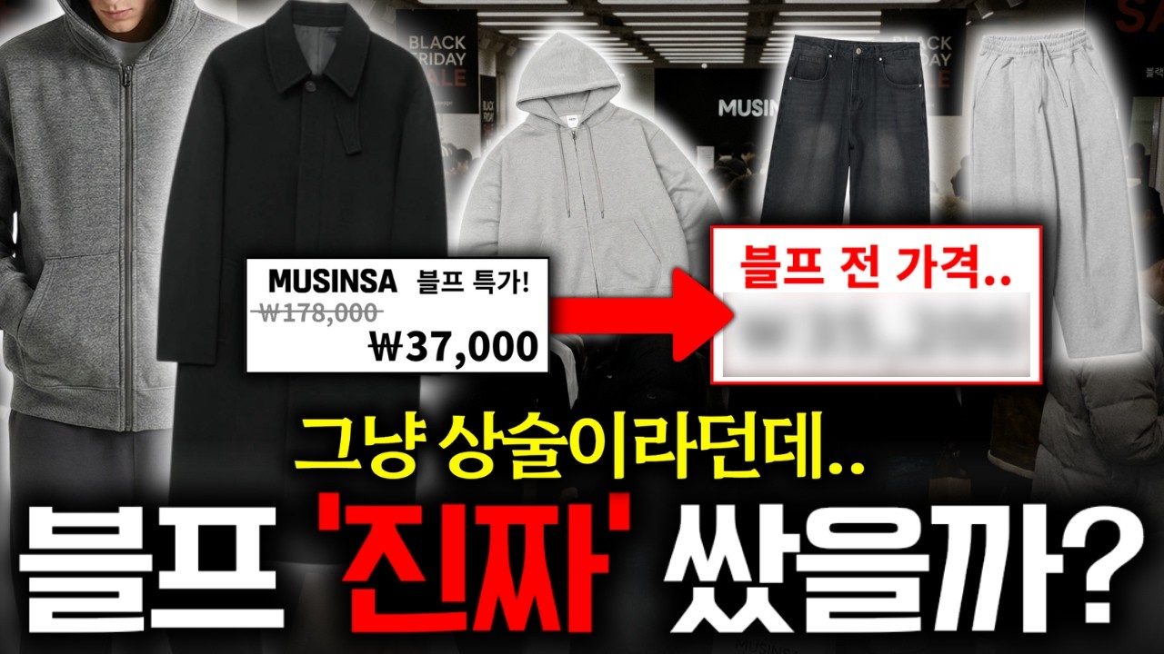🤔무신사 블프 할인 진짜 더 쌌을까요..? 가격 1달 동안 추적해 봤습니다
