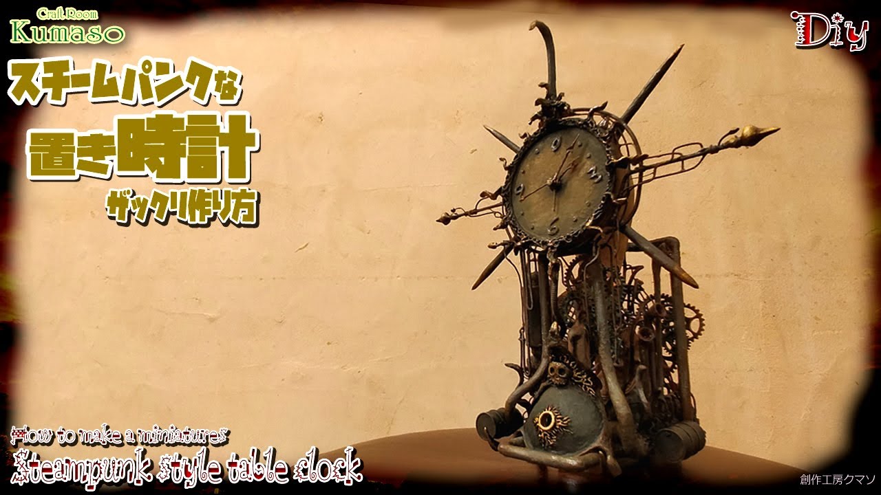 【100均リメイク！？】「スチームパンクな時計塔」ザックリ作り方　How to make Steampunk style ​clock tower