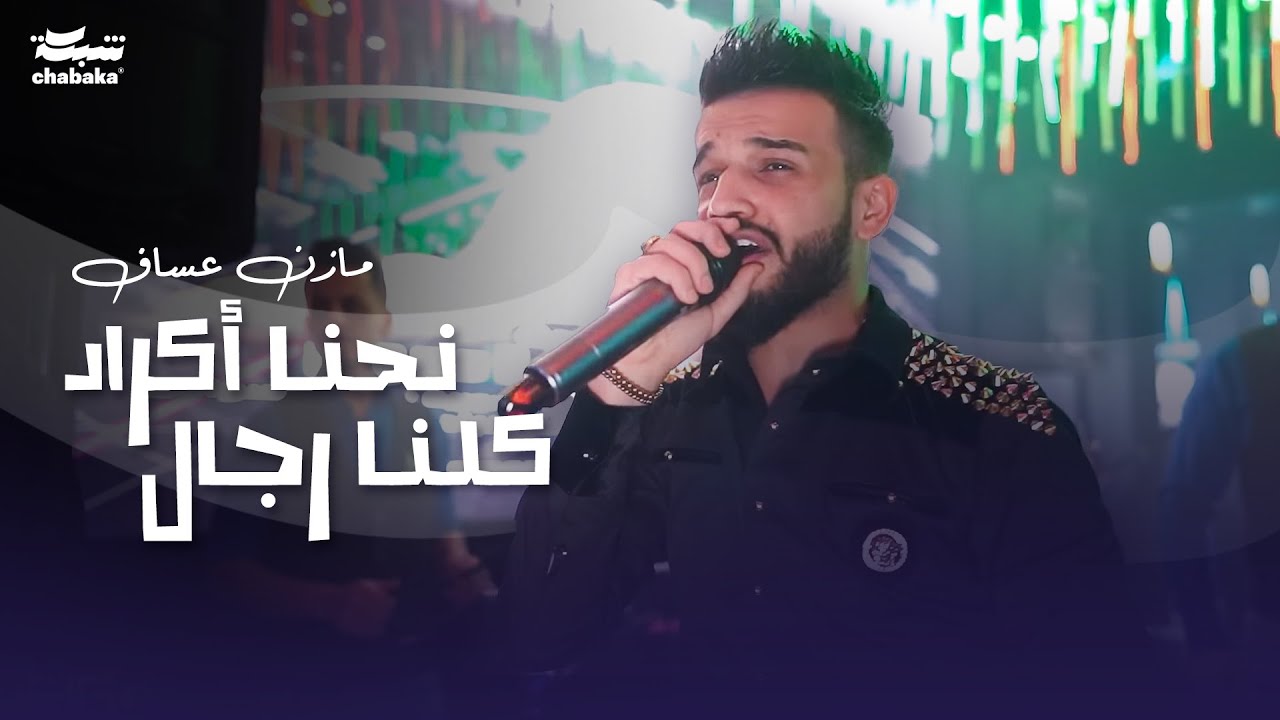 ‏نحنا أكراد كلنا رجال - مازن عساف 2023 | حفله نادي وديسكو الجمهورية | Mazen Assaf 2023 | part 2