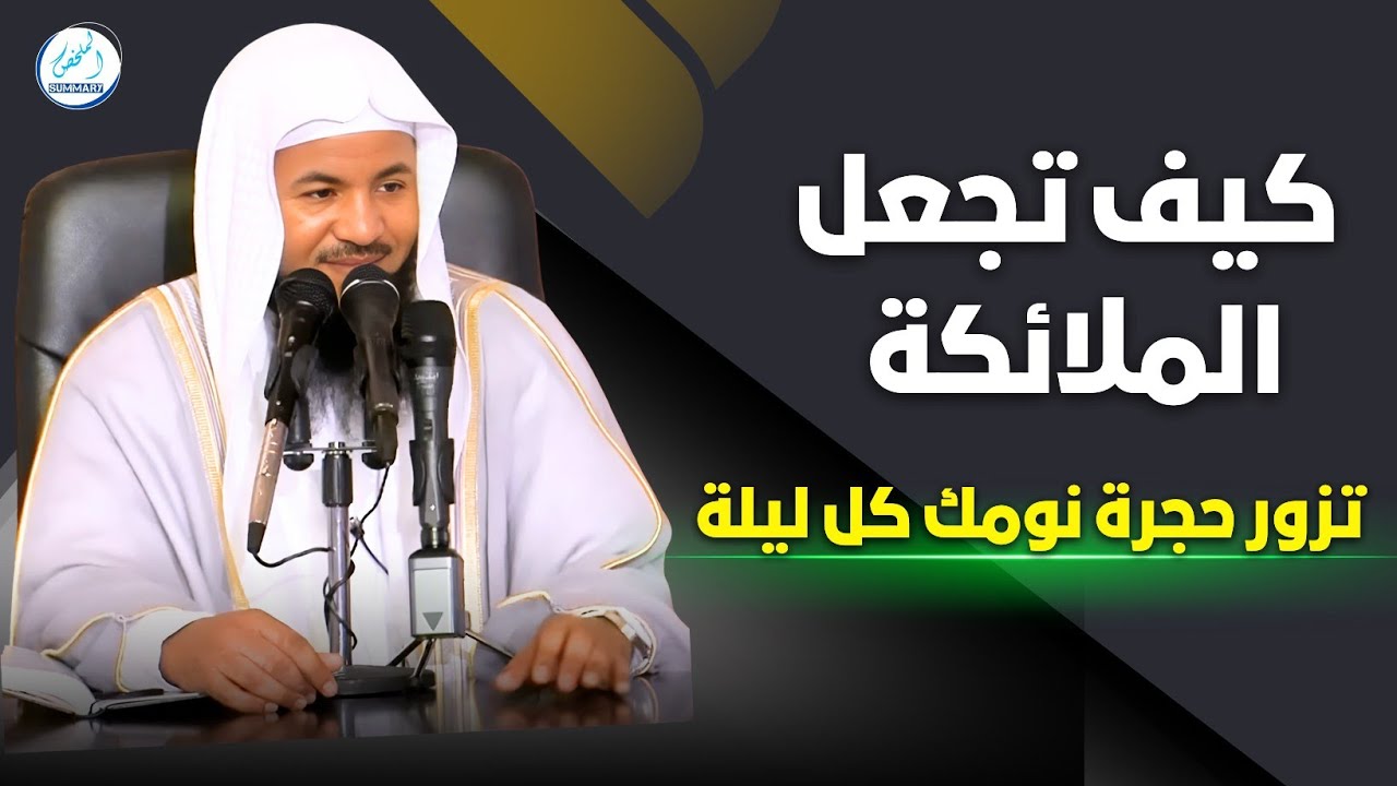 كيف تجعل الملائكة تزور حجرة نومك كل ليلة