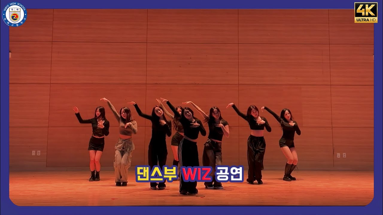 2025 댄스부 WIZ 공연 영상!