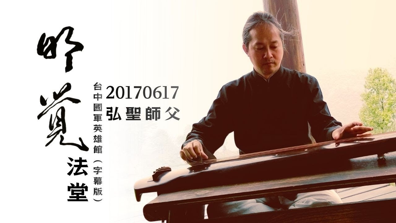 20170617【明覺法堂】弘聖師父 | 台中國軍英雄館（字幕版）【一覺元 YJYLC】
