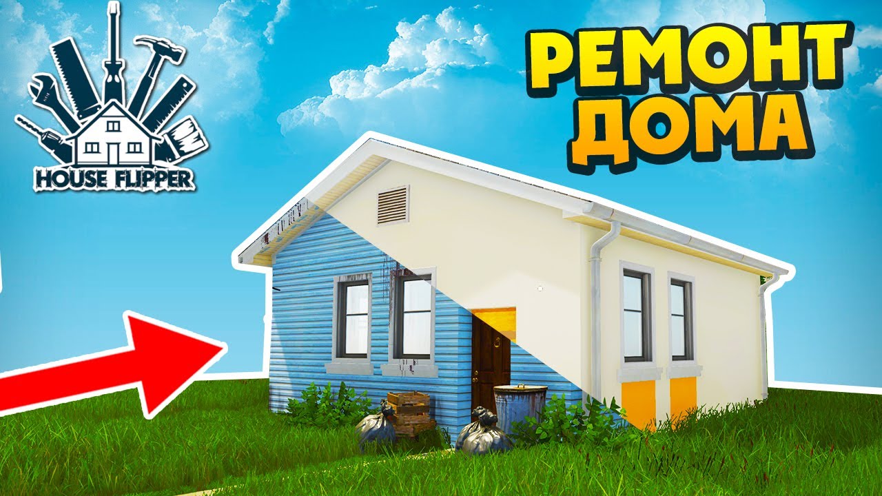 House Flipper - Ремонтирую Дом