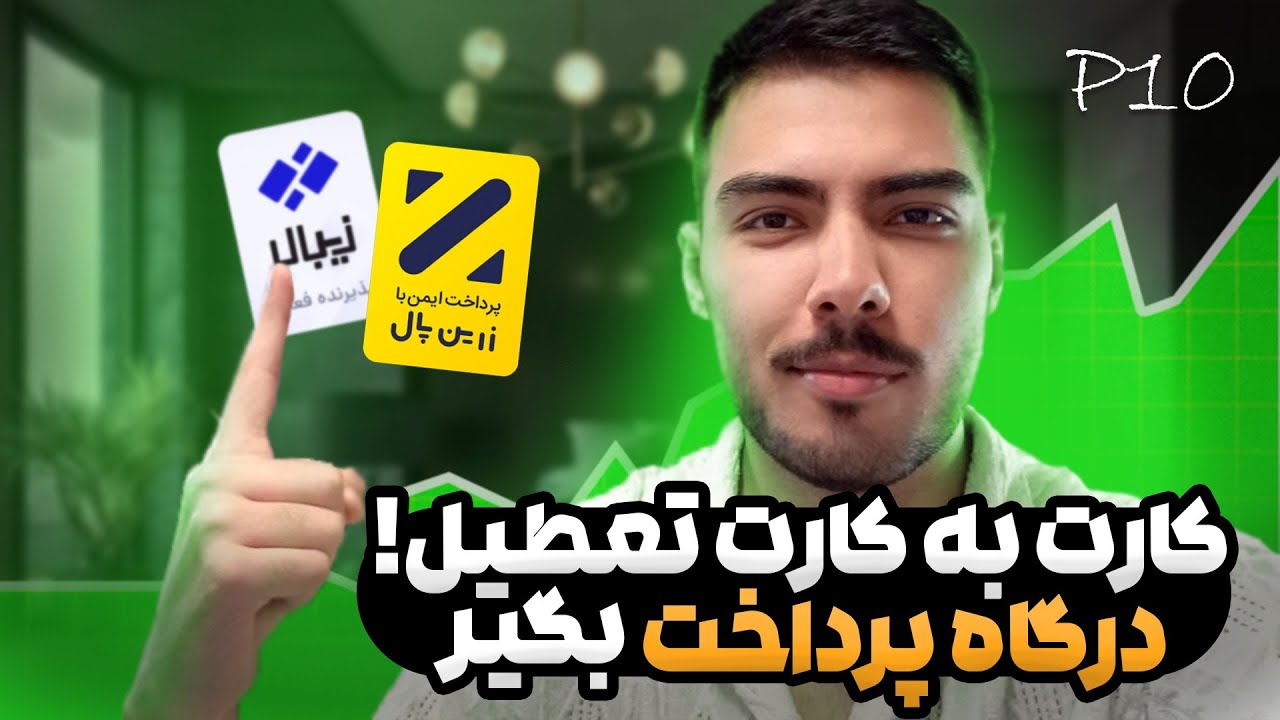 گرفتن درگاه پرداخت  ووکامرس | آموزش کامل ساخت درگاه پرداخت زرین پال و زیبال
