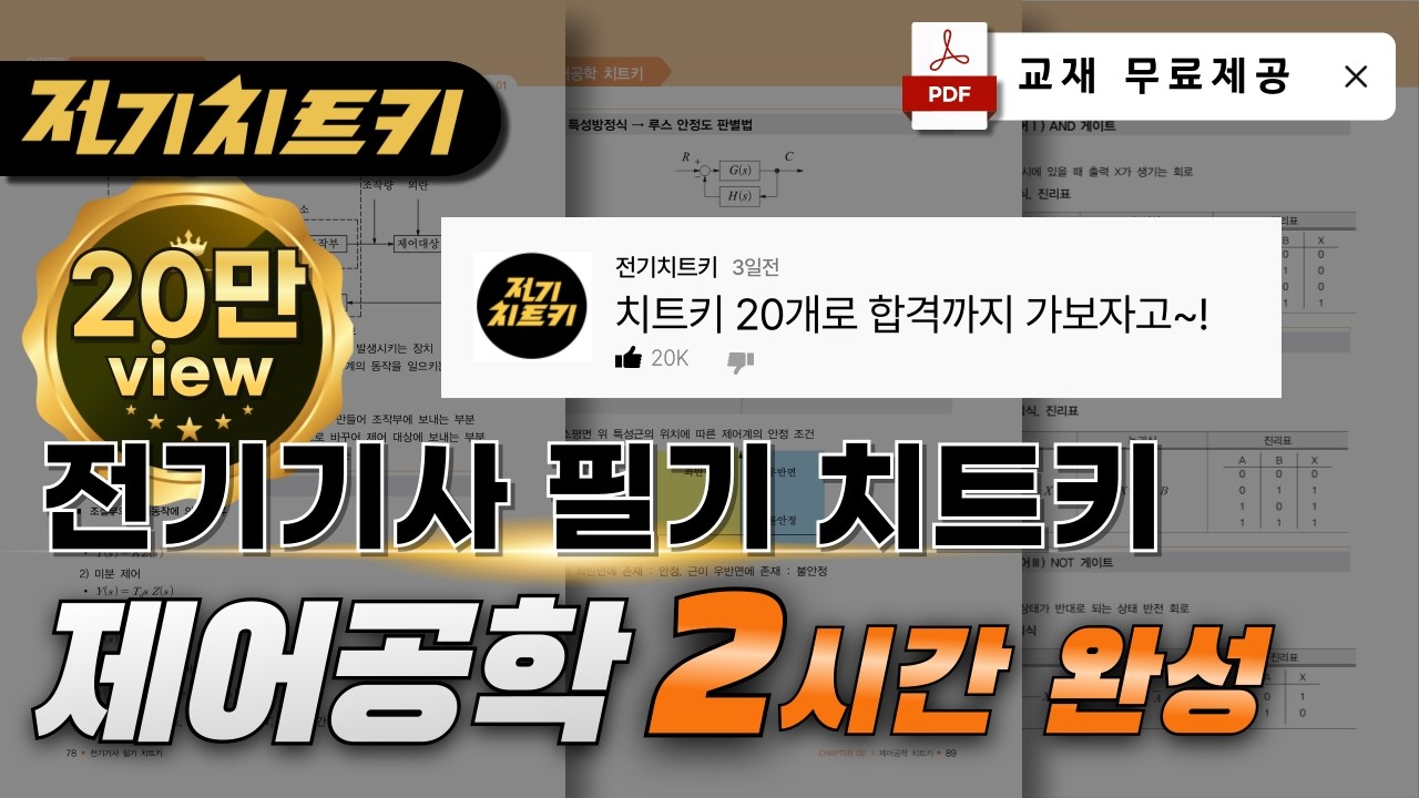 제어공학 치트키 20개로 합격하기🔥제어공학 2시간 완성 🔥교재 무료제공 | 전기기사 필기