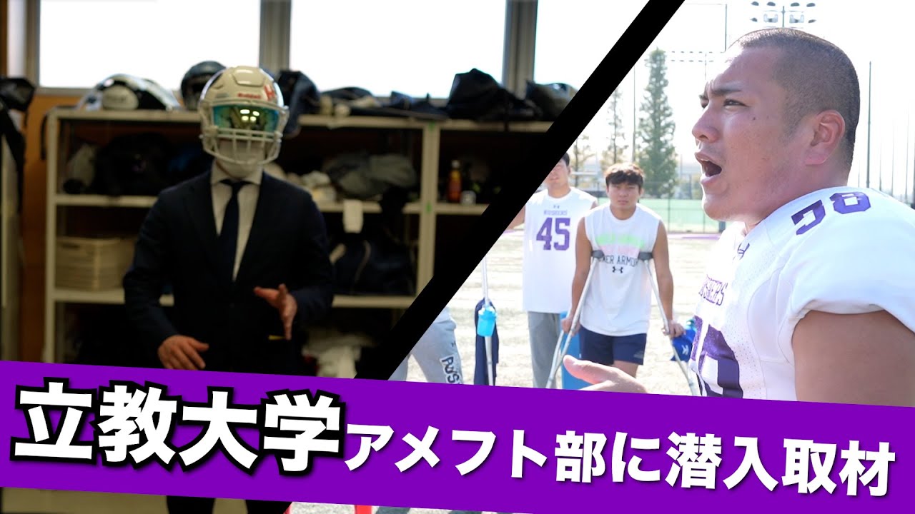【大学アメフト】関東大学トップリーグ所属の立教大学アメフト部に潜入取材！