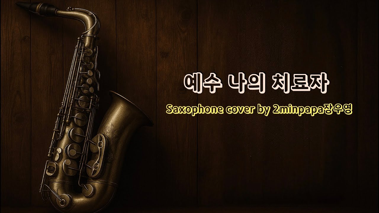 예수 나의 치료자 (3) - CCM Worship Saxophone 색소폰 찬양 워십 cover by 2minpapa장우영