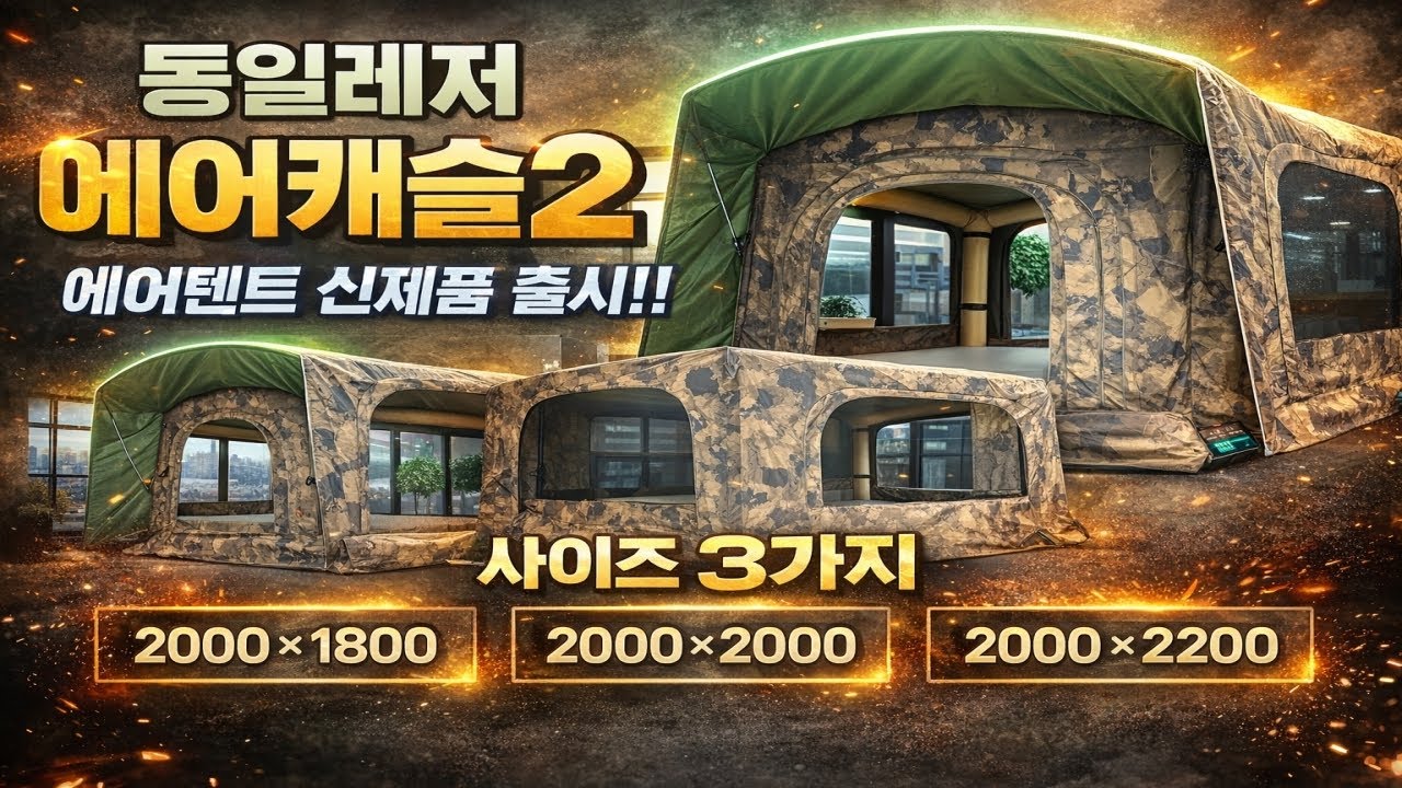동일레저 에어캐슬2 에어텐트 신제품 출시 소개!! 사이즈 3가지 2000 × 1800 / 2000 × 2000/ 2000 × 2200