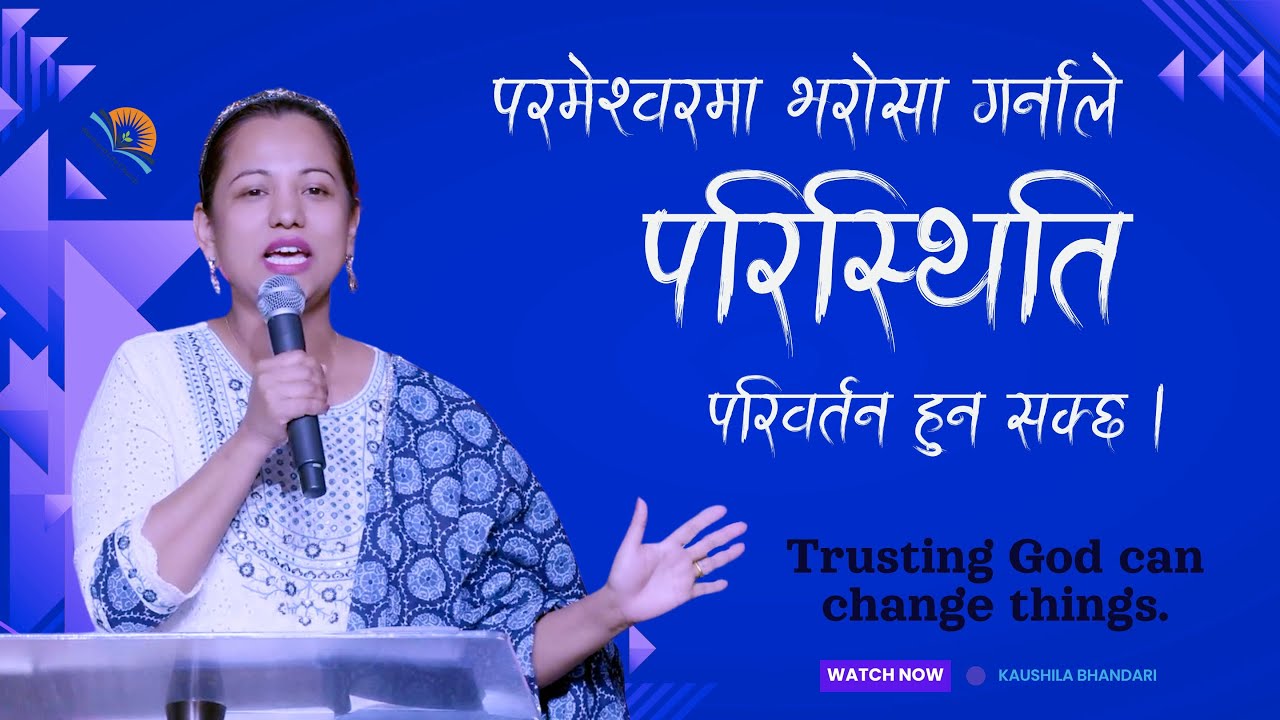 परमेश्वरमा भरोसा गर्नाले परिस्थिति परिवर्तन हुन सक्छ। Trusting God can change things.