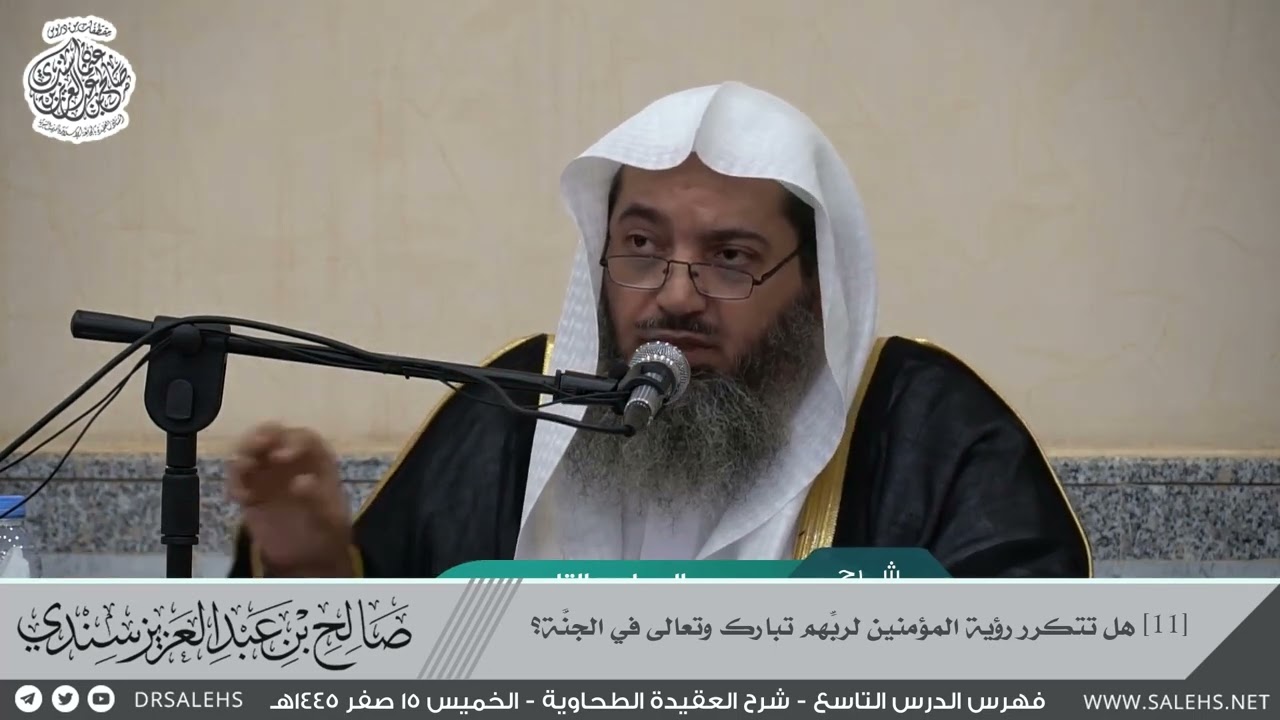 [11] هل تتكرر رؤية المؤمنين لربهم تبارك وتعالى في الجنّة؟ - شرح العقيدة الطحاوية II أ.د. #صالح_سندي