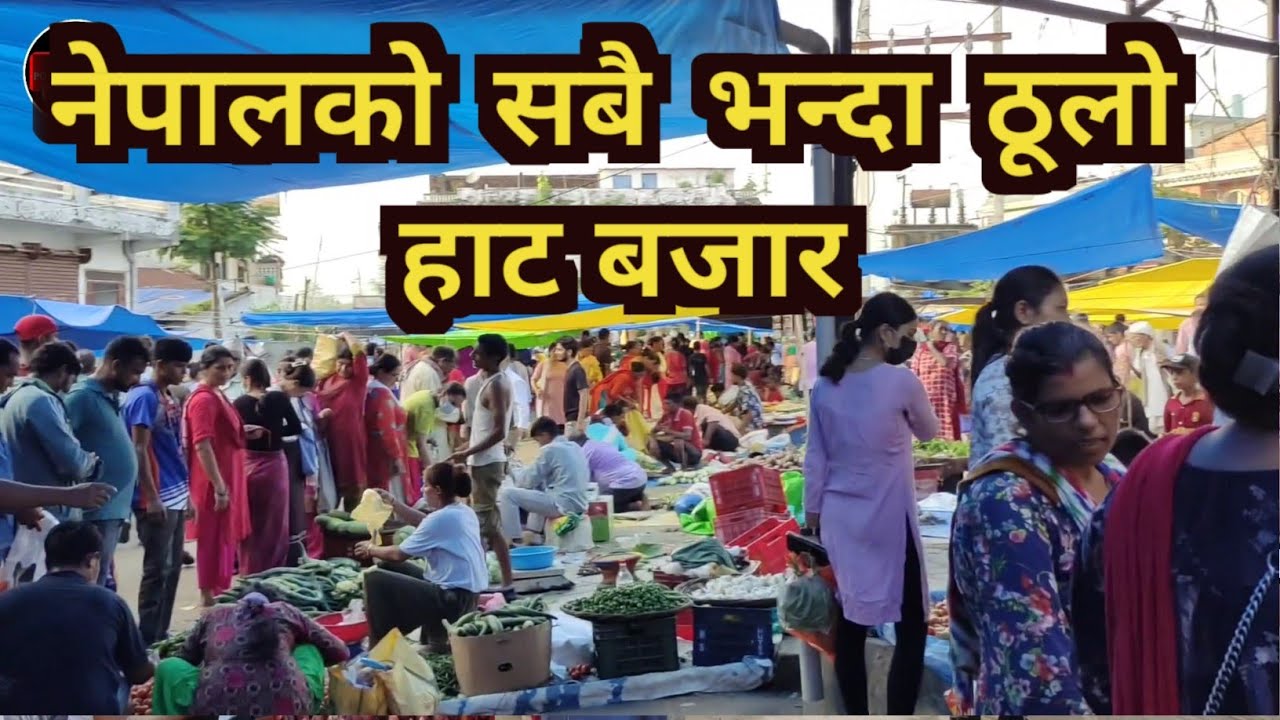 नेपाल को सबै भन्दा ठूलो हाट बजार | Nepali market | hatbazar | Bhumahi hatbazar | nawalparasi