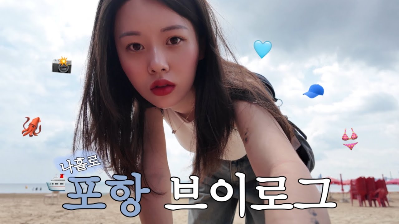 나혼자 포항 여행 브이로그 | 영일대해수욕장 맛집,카페 총정리 | 포항 맛집 미쳤다 .. 🍣🍗🍧