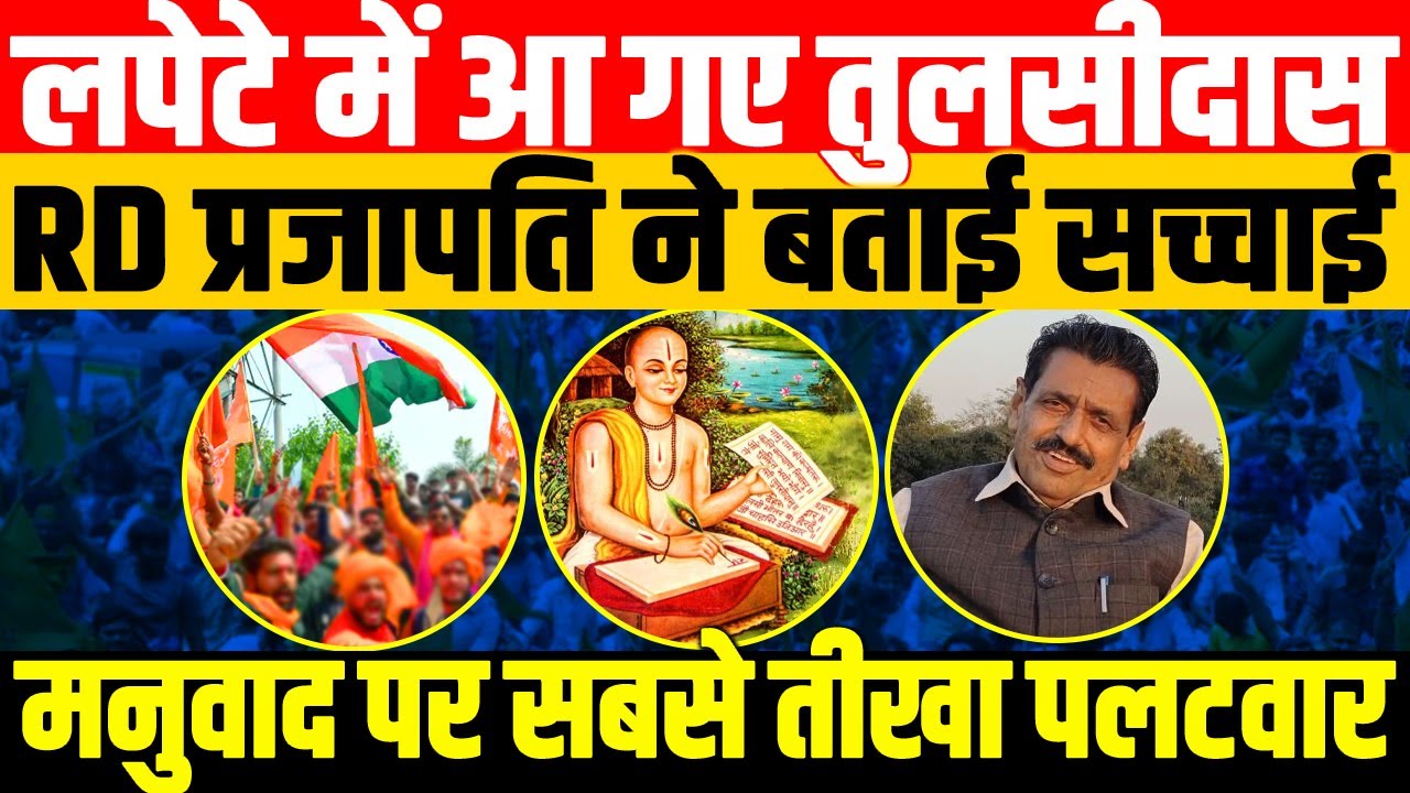 फिर लपेटे में आ गए तुलसीदास/BIG STATEMENT BY RD PRAJAPATI ON TULASIDAS